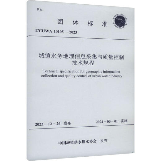 城镇水务地理信息采集与质量控制技术规程 T/CUWA 10105-2023 商品图0