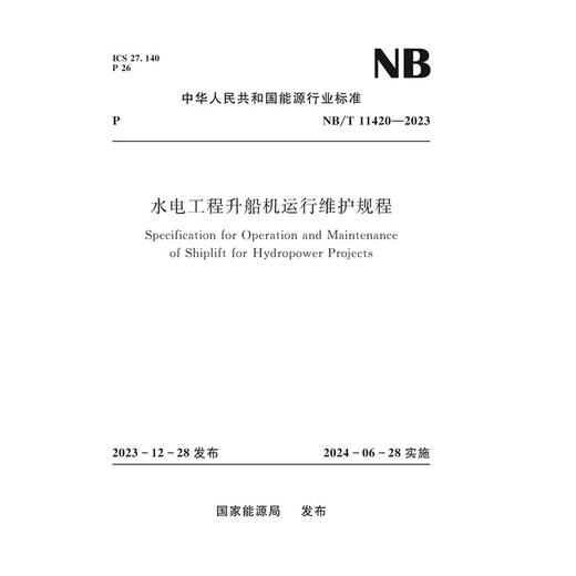 水电工程升船机运行维护规程NB/T 11420––2023 商品图0