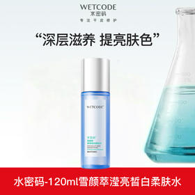 【常规】雪颜萃-120ml水密码雪颜萃滢亮皙白柔肤水