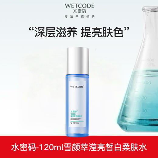 【常规】雪颜萃-120ml水密码雪颜萃滢亮皙白柔肤水 商品图0