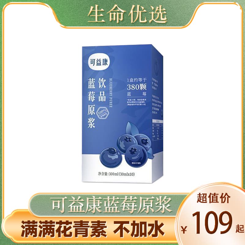 可益康蓝莓原浆  不加一滴水  浓郁醇厚 莓香微酸 30ml*10袋/盒