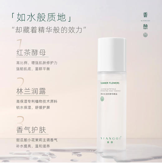 【精华水】XIANGQI香憩茉莉花润颜酵母精露 120ml/瓶 商品图1