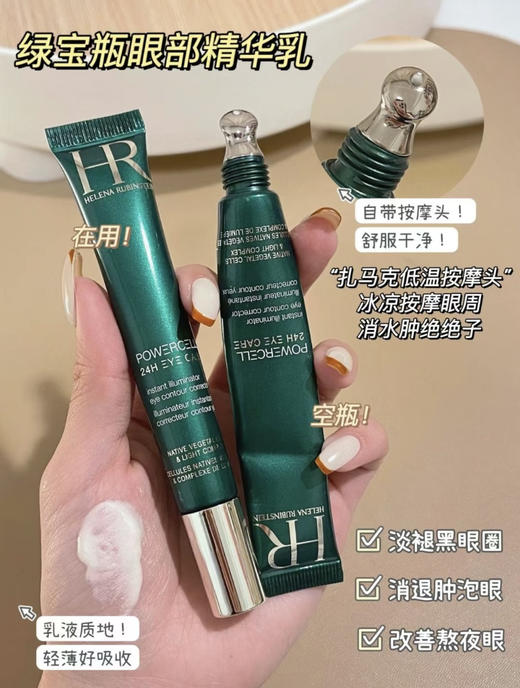 【春节不打烊】HR赫莲娜绿宝瓶眼霜旧版15ml（限25年4月） 商品图1