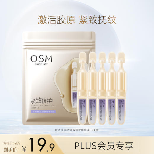 【PLUS会员试用】欧诗漫 肌活紧致修护精华液 5支/袋 激活胶原 紧致修护 Q 商品图0