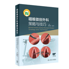 咽喉微创外科策略与技巧