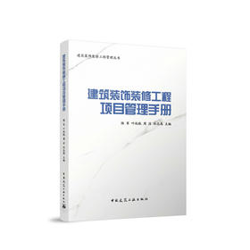 建筑装饰装修工程项目管理手册