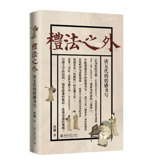 《礼法之外：唐五代的情感书写》签名本 商品图1
