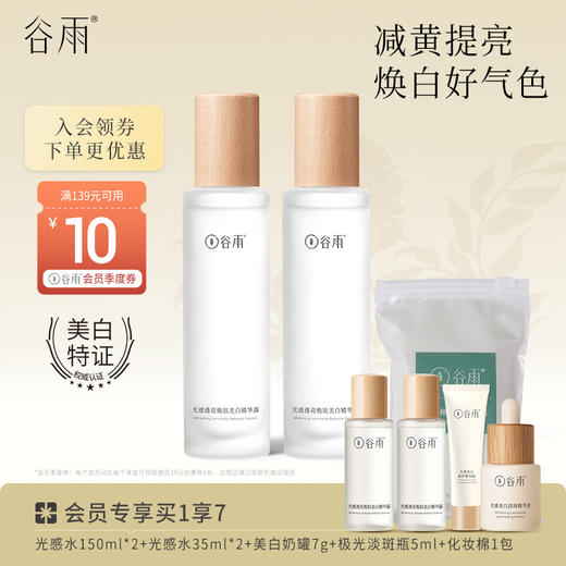 【会员日常】谷雨光感水150ml/150ml*2 舒缓爽肤水补水保湿 商品图0