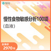 华测艾研-慢性食物敏感分析100项（血液） 商品缩略图0