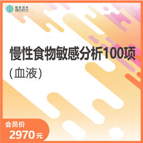 华测艾研-慢性食物敏感分析100项（血液）
