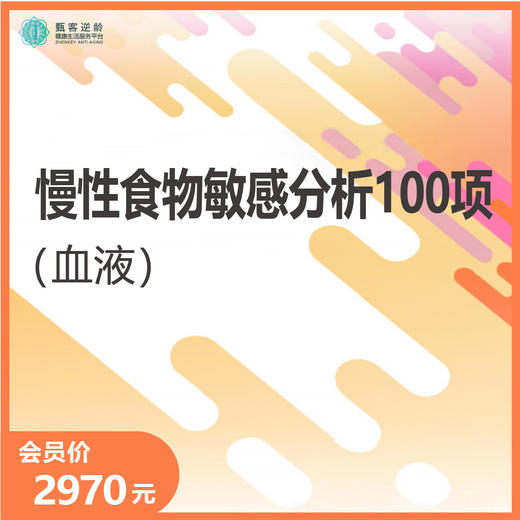 华测艾研-慢性食物敏感分析100项（血液） 商品图0