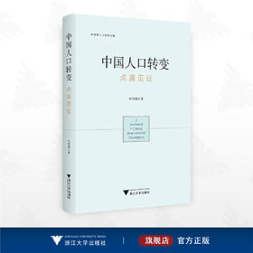 中国人口转变：点滴见证/叶明德人口研究文集/叶明德著/浙江大学出版社