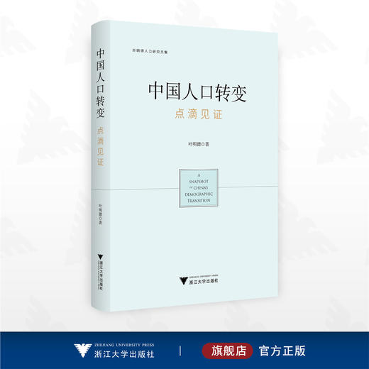 中国人口转变：点滴见证/叶明德人口研究文集/叶明德著/浙江大学出版社 商品图0