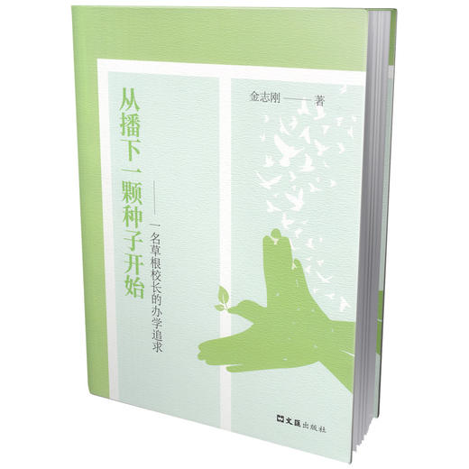 从播下一颗种子开始(金志刚) 商品图0