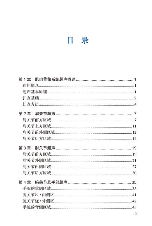 运动医学与肌肉骨骼超声 薛恒 主译 标准化扫查流程与技术剖析 超声诊断评估步骤及相关病变知识 北京大学医学出版社9787565931406 商品图2