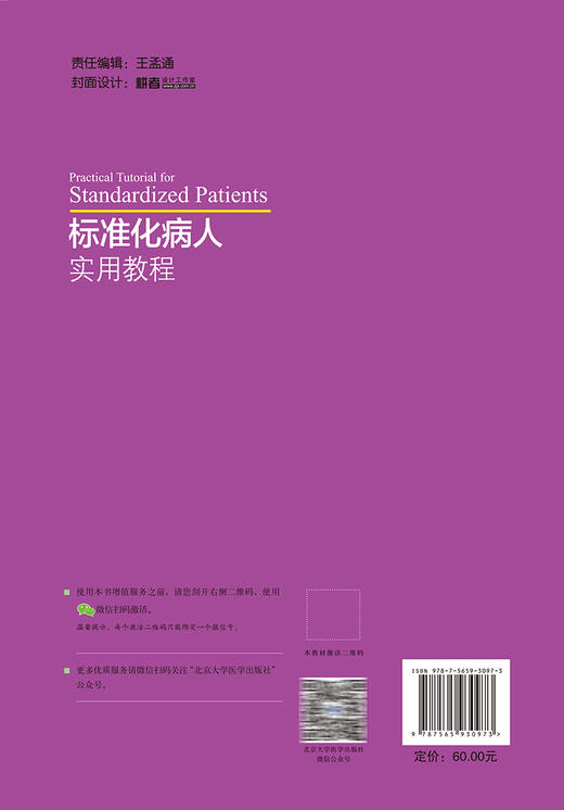 标准化病人实用教程 附视频 赵海平 乔建梁 高等医学院校实践实验系列教材 SP培训考核管理及案例9787565930973北京大学医学出版社 商品图4