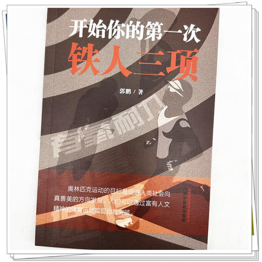 开始你的第一次铁人三项 郭鹏 著 中国中医药出版社 商品图3
