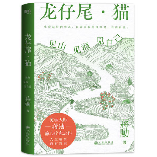 龙仔尾·猫：见山见海见自己（蒋勋全新散文、绘画、书法、摄影，一部静心疗愈之作！人生缓缓，自有答案）([中国台湾] 蒋勋) 商品图5