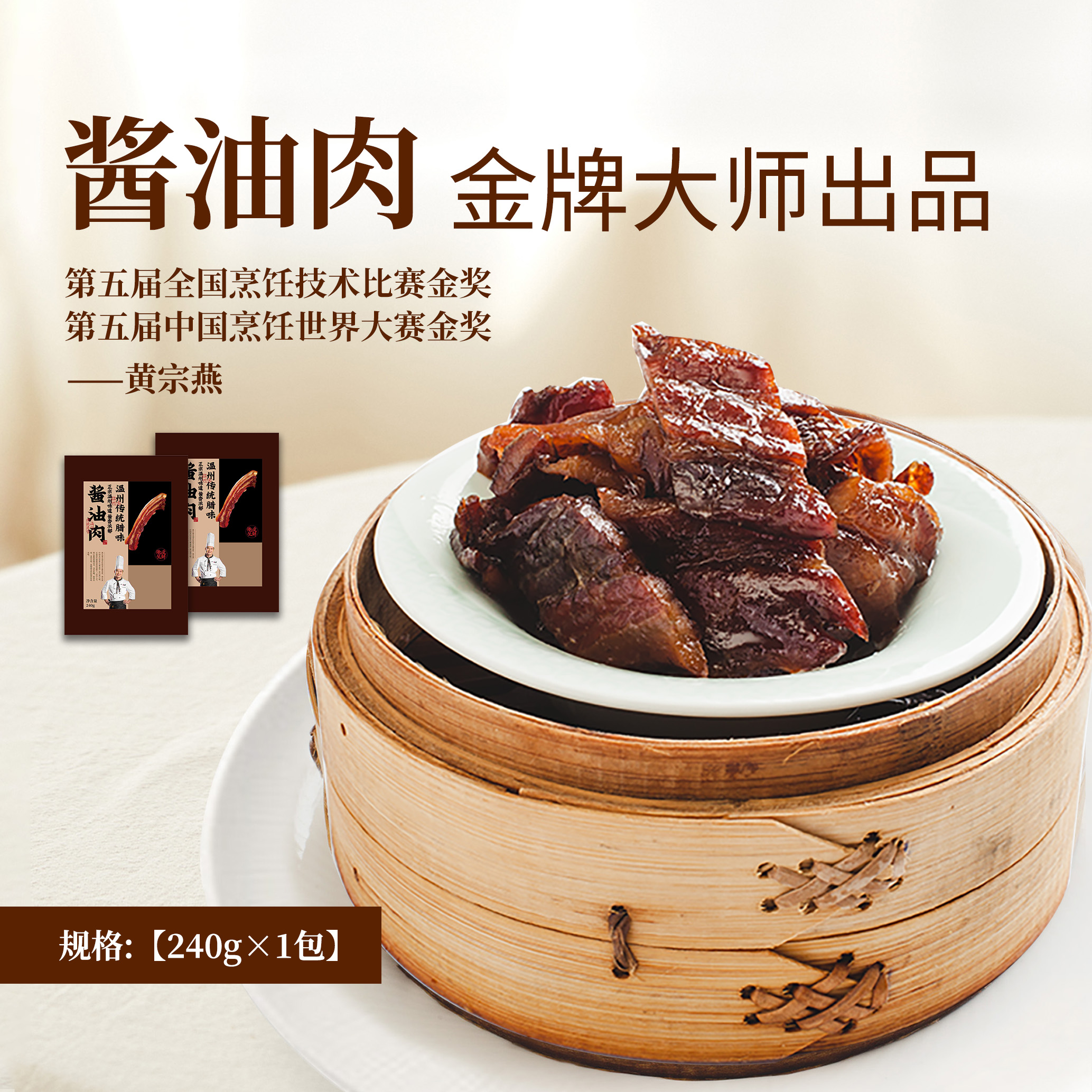 【百】俺爱温州酱油肉 240g/盒
