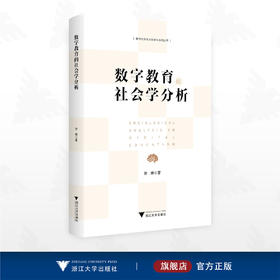 数字教育的社会学分析/数字社会与文化研究系列丛书/徐琳著/浙江大学出版社