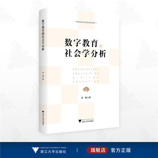 数字教育的社会学分析/数字社会与文化研究系列丛书/徐琳著/浙江大学出版社 商品图0