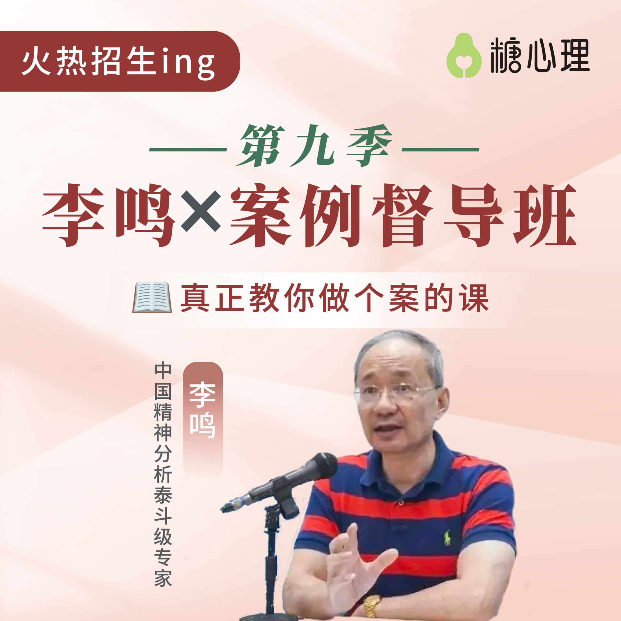 李鸣案例督导班×第九季