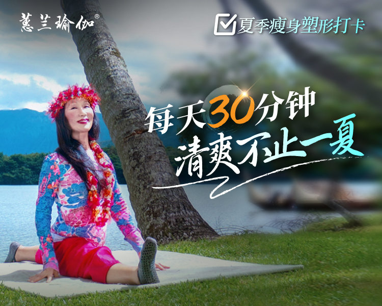 第六课  开肩美背 打造迷人背影