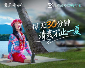夏季瘦身塑形打卡