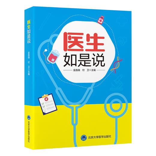 医生如是说 金昌晓 付卫 医学科普读物 常见病症状治疗康复建议 健康管理 基本就医常识防疫知识 北京大学医学出版社9787565930850 商品图1