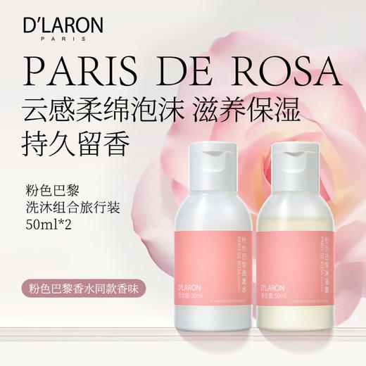 迪拉瑞粉色巴黎香水洗护旅行套装 洗沐香氛随行伴侣出差旅游便携 商品图2