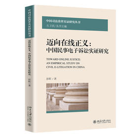 迈向在线正义：民事电子诉讼实证研究 彭昕 著 北京大学出版社 中国司法改革实证研究丛书