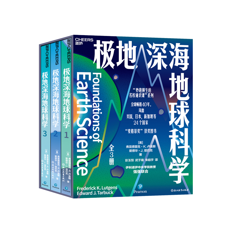 极地深海地球科学 （全3册） 妙趣横生的名校通识课 系列