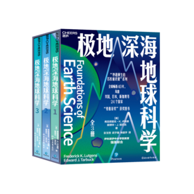 极地深海地球科学 （全3册） 妙趣横生的名校通识课 系列