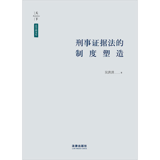 刑事证据法的制度塑造 吴洪淇著 法律出版社 商品图1