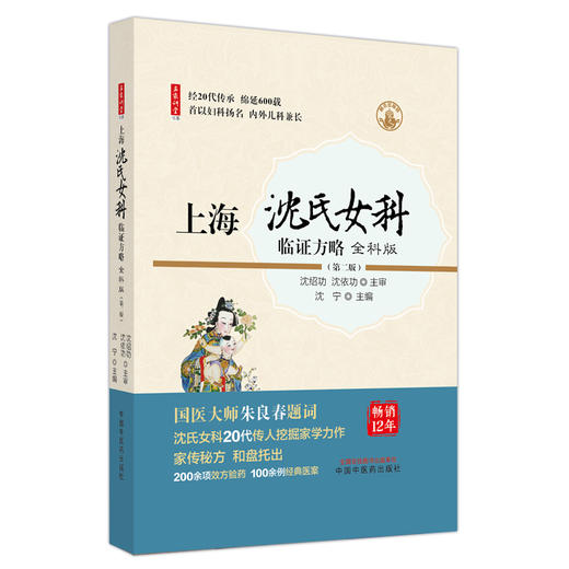 上海沈氏女科临证方略：全科版（第二版）沈宁 主编 中国中医药出版社 国医大师朱良春题词 中医临床 妇科 书籍 商品图4