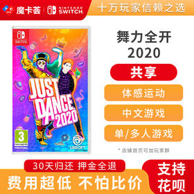 【共享】justdance舞力全开2020  -Switch游戏卡