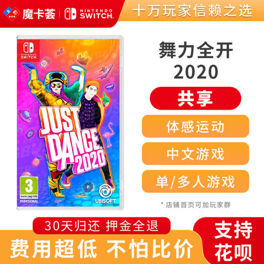 【共享】justdance舞力全开2020  -Switch游戏卡 商品图0