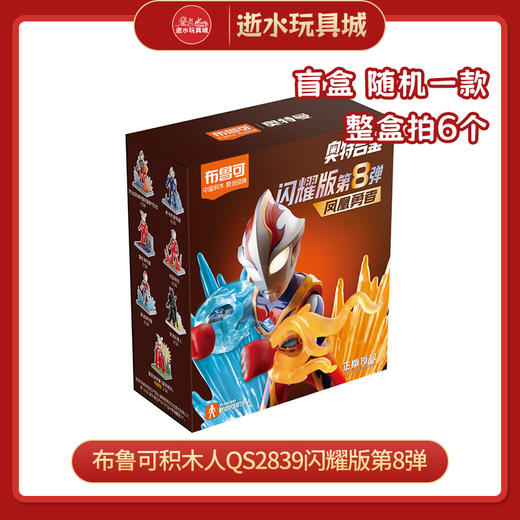 布鲁可积木人QS2839闪耀版第8弹（1in6 商品图0