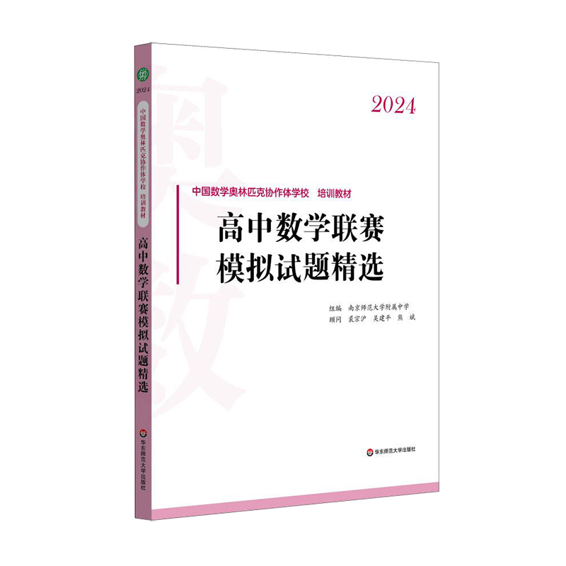 2024高中数学联赛模拟试题精选 中国数学奥林匹克协作学校培训教材 全国高中数学联赛