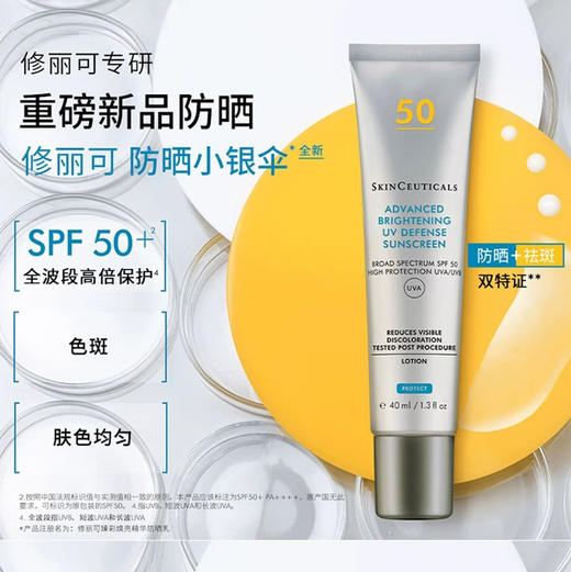 【淡斑防晒】美国 SkinCeuticals修丽可 美白精华防晒霜 小银伞/高倍/菁致容颜 SPF50+ 40ml 商品图1