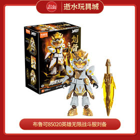 布鲁可积木人 QS2761布鲁可85020英雄无限战斗服刘备