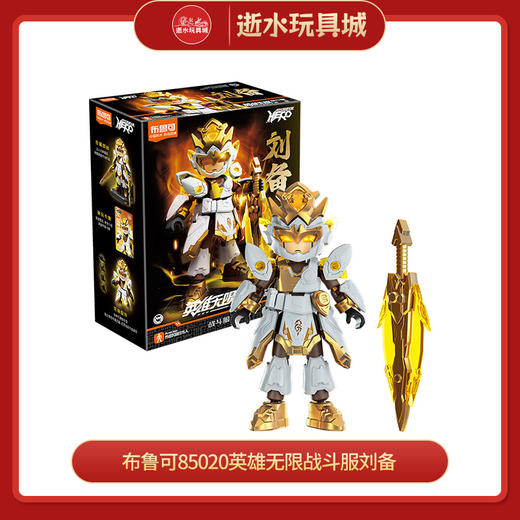 布鲁可积木人 QS2761布鲁可85020英雄无限战斗服刘备 商品图0