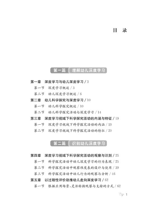 遇见幼儿的深度学习：聚焦真实情境的幼儿科学探究活动 商品图1