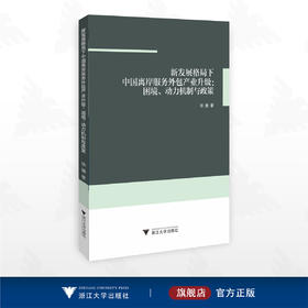 新发展格局下中国离岸服务外包产业升级：困境、动力机制与政策/徐姗著/浙江大学出版社