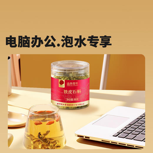 【正宗同仁堂品牌】北京同仁堂 铁皮石斛88克 浙江原产 胶质浓郁 纹理清晰 色泽金黄SY 商品图2