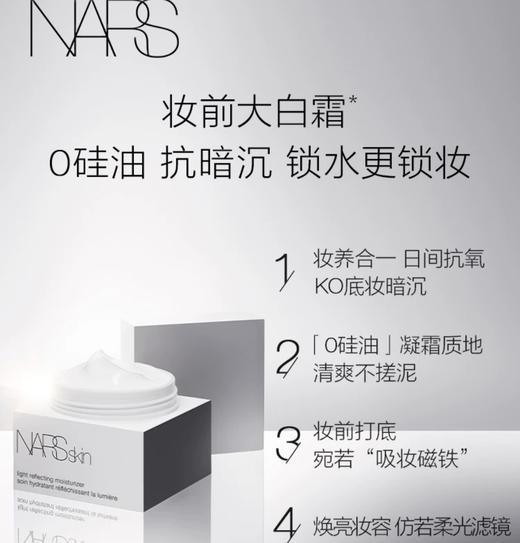 美国NARS纳斯流光美肌妆前大白霜-50ml 商品图1