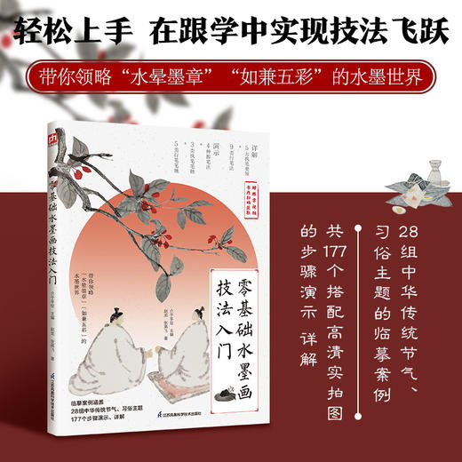零基础水墨画技法入门：精选28幅中华传统节气、习俗主题的水墨画作为临摹案例，一步一图，全景展示绘制全过程。 书内扫码，获取时长近130分钟的10堂精彩跟学视频课。(赵龙 张高飞  凤凰含章出品) 商品图0