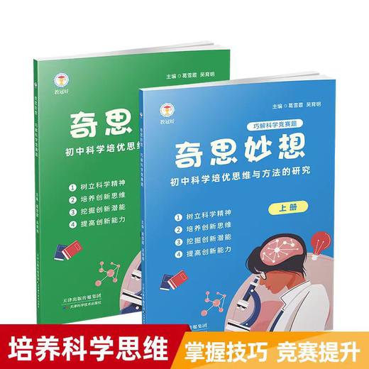 新版初中科学奇思妙想培养科学思维 商品图0