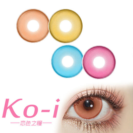 CHOKI GIRLS 恋恋系列 年抛Cos美瞳 恋恋橙丨恋恋蓝丨恋恋金丨恋恋玫红 商品图0