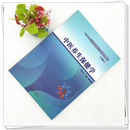 中医养生保健学（第二版）马烈光 主编 中国中医药出版社 中医类别全科医师岗位培训规划教材 商品图1